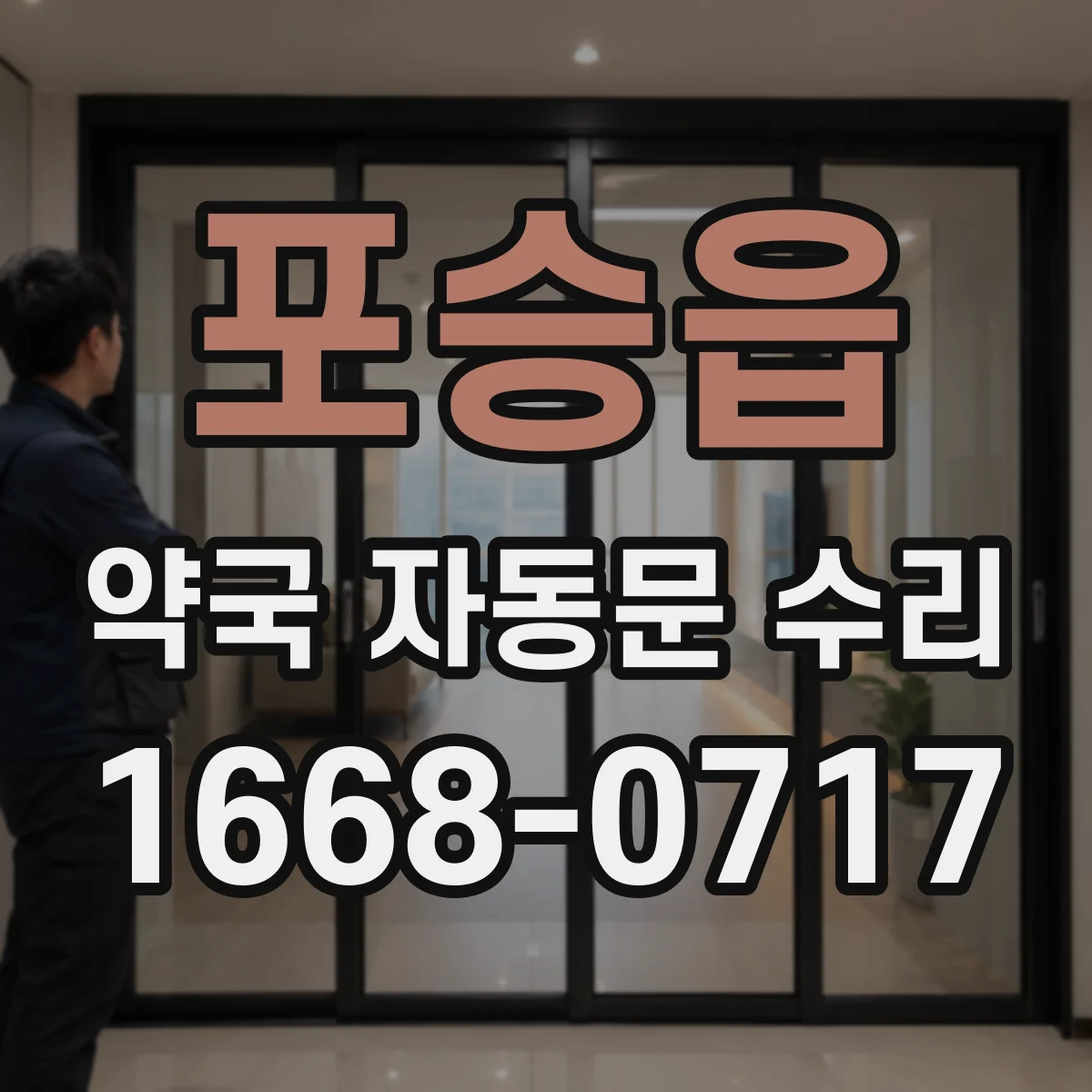 포승읍 약국 자동문 수리