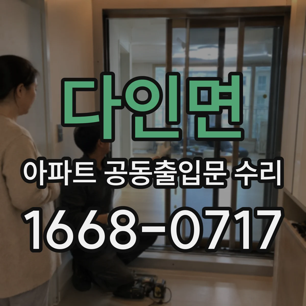 다인면 아파트 공동출입문 수리