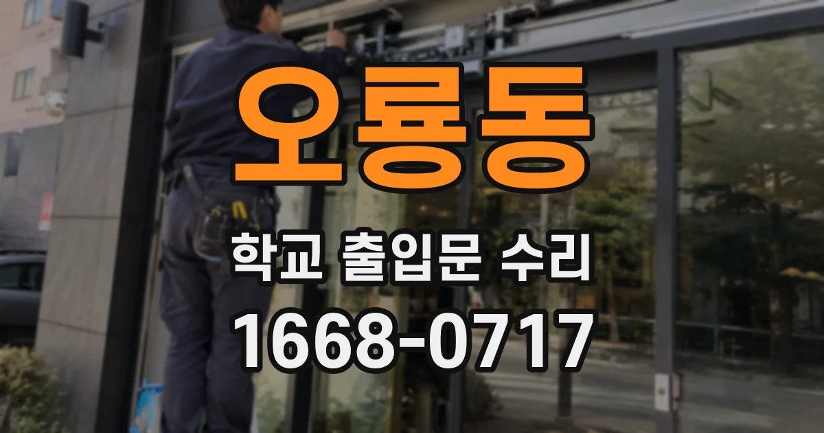 오룡동 학교 출입문 수리