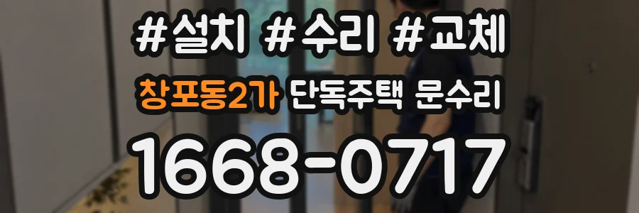창포동2가 단독주택 문수리