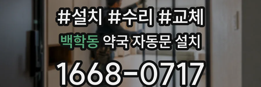 백학동 약국 자동문 설치