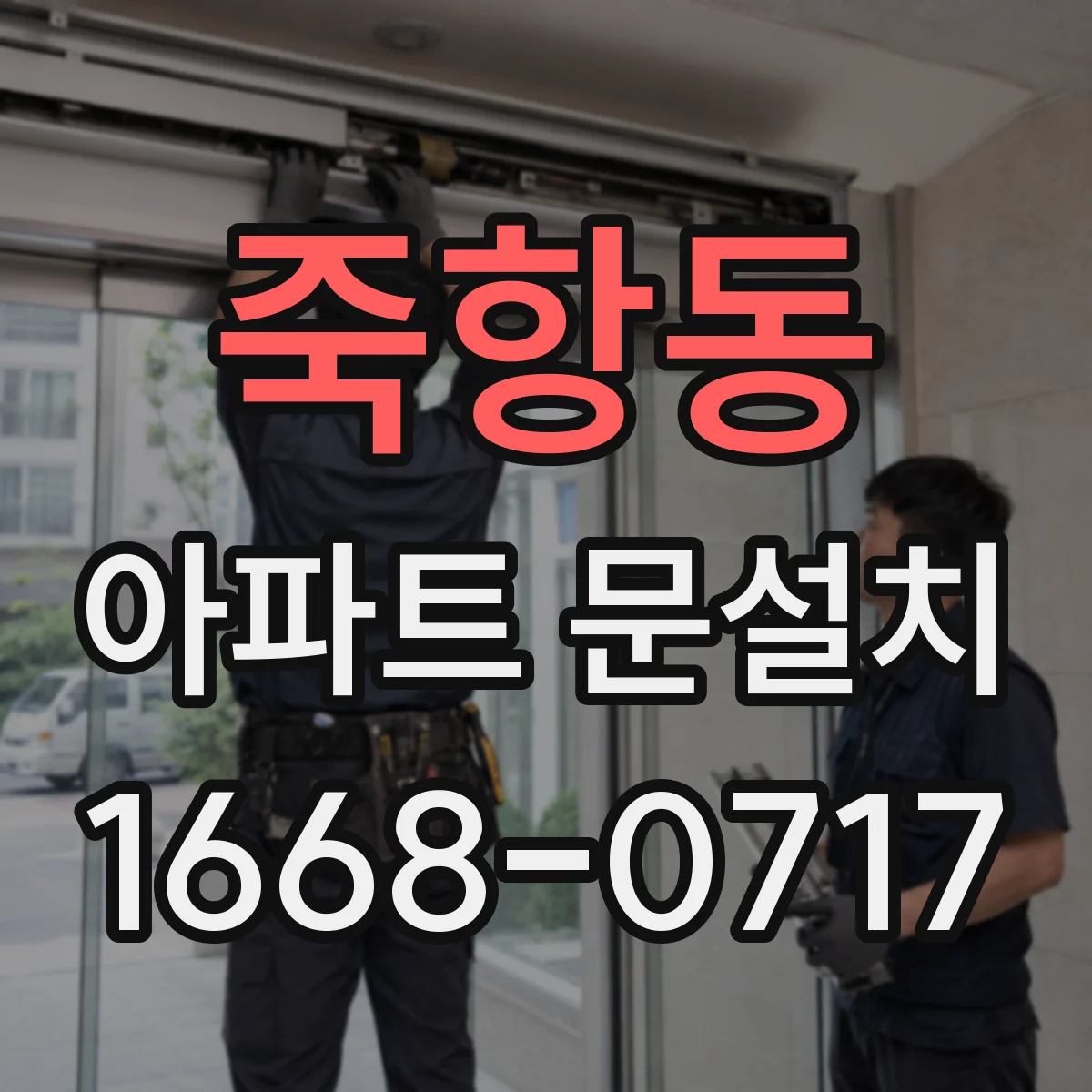 죽항동 아파트 문설치