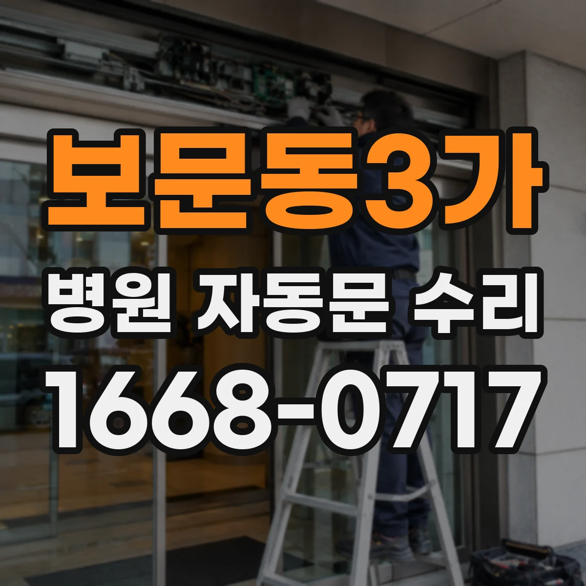 보문동3가 병원 자동문 수리