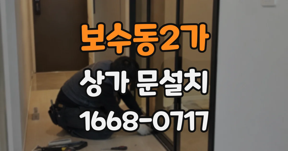 보수동2가 상가 문설치