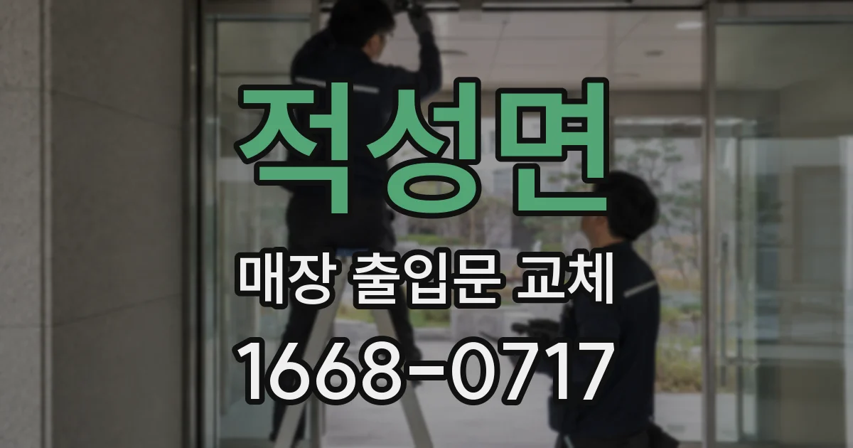 적성면 매장 출입문 교체