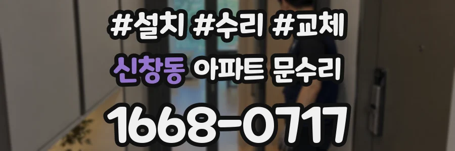 신창동 아파트 문수리