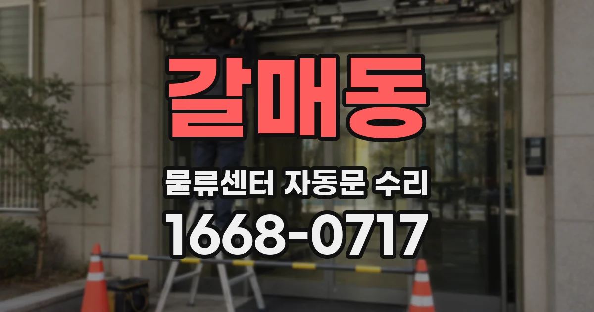 갈매동 물류센터 자동문 수리
