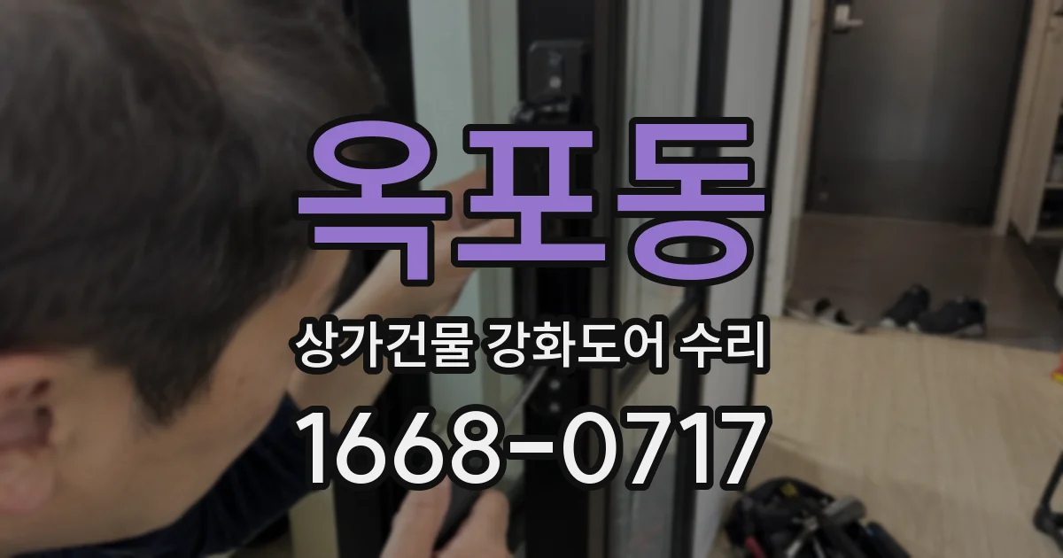 옥포동 상가건물 강화도어 수리