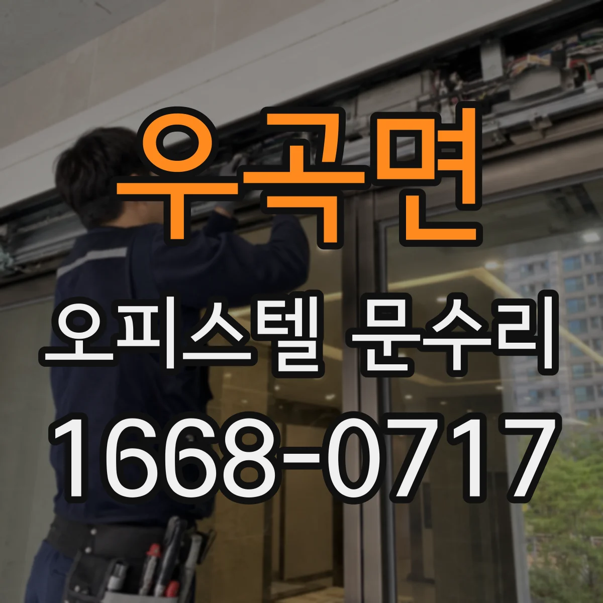 우곡면 오피스텔 문수리