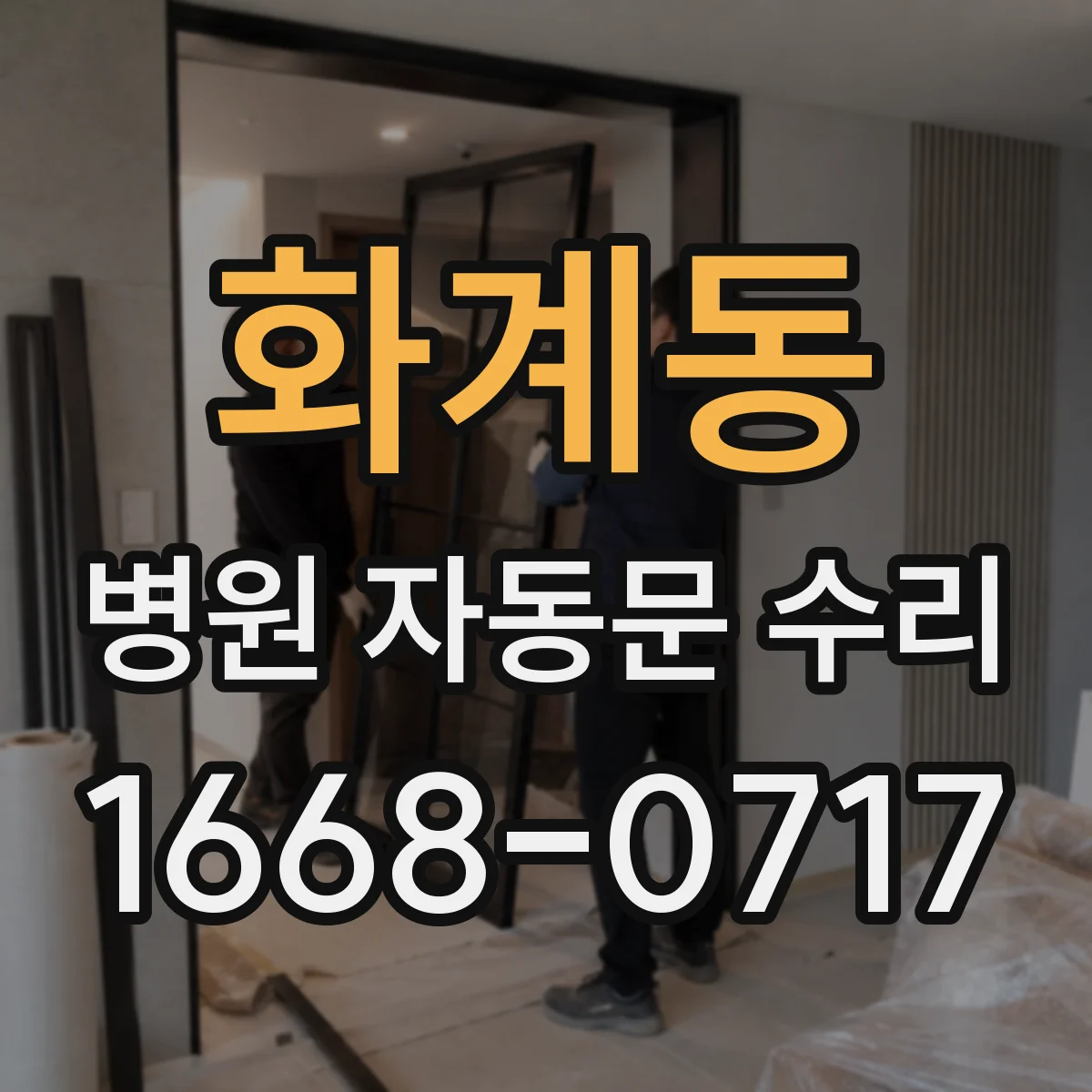 화계동 병원 자동문 수리