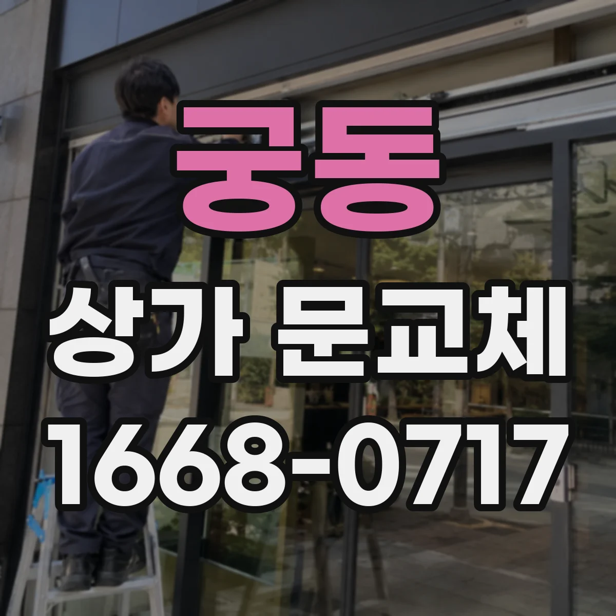궁동 상가 문교체