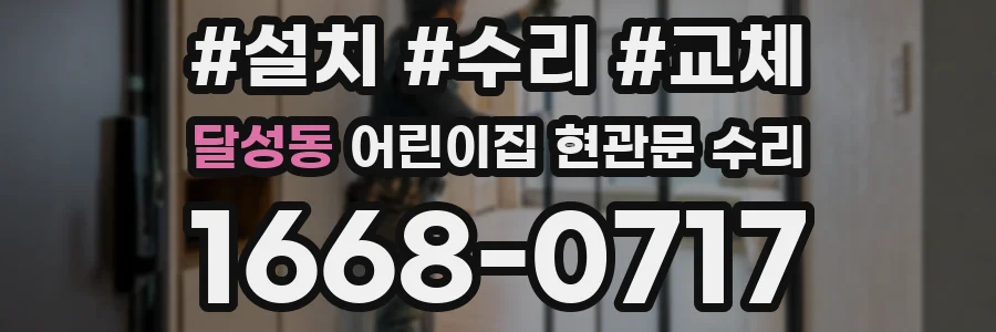 달성동 어린이집 현관문 수리