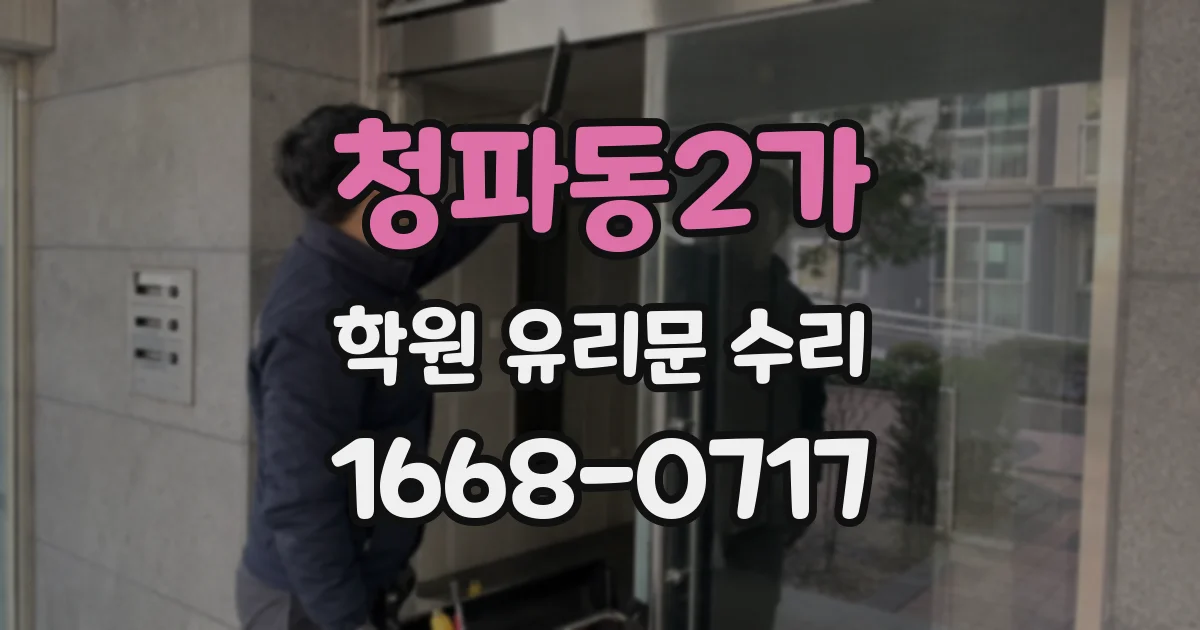 청파동2가 학원 유리문 수리