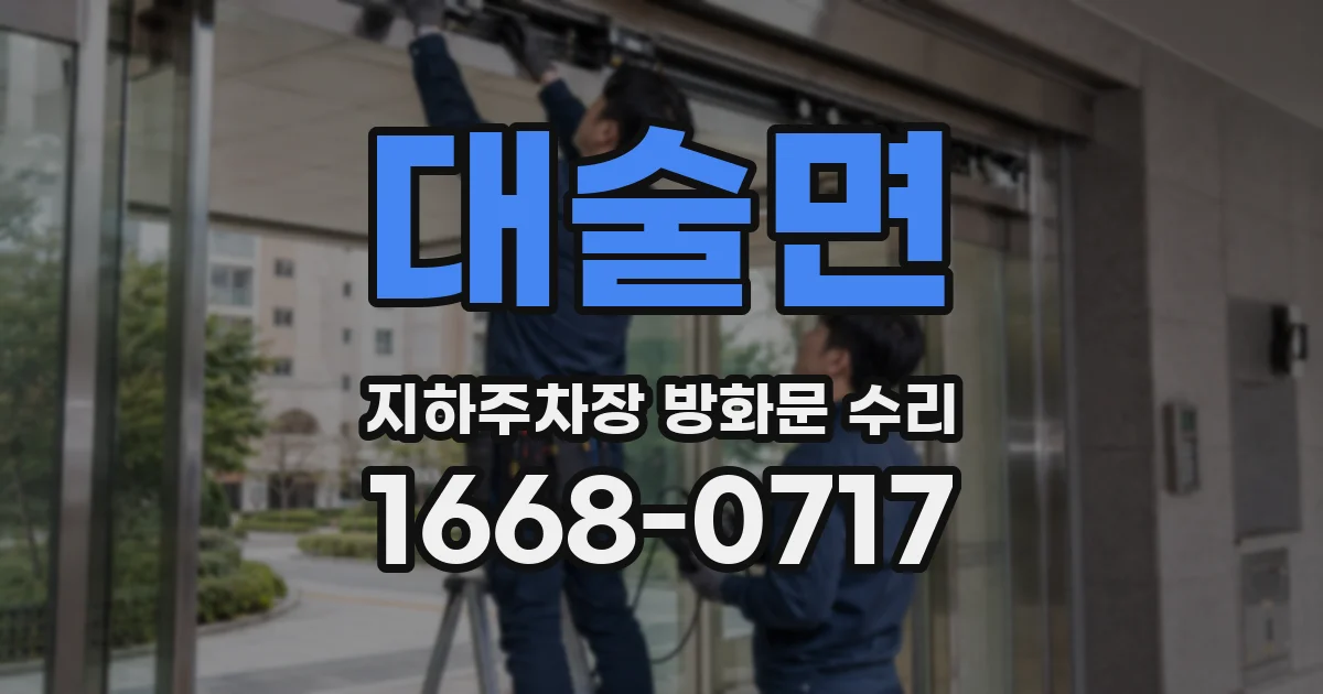 대술면 지하주차장 방화문 수리