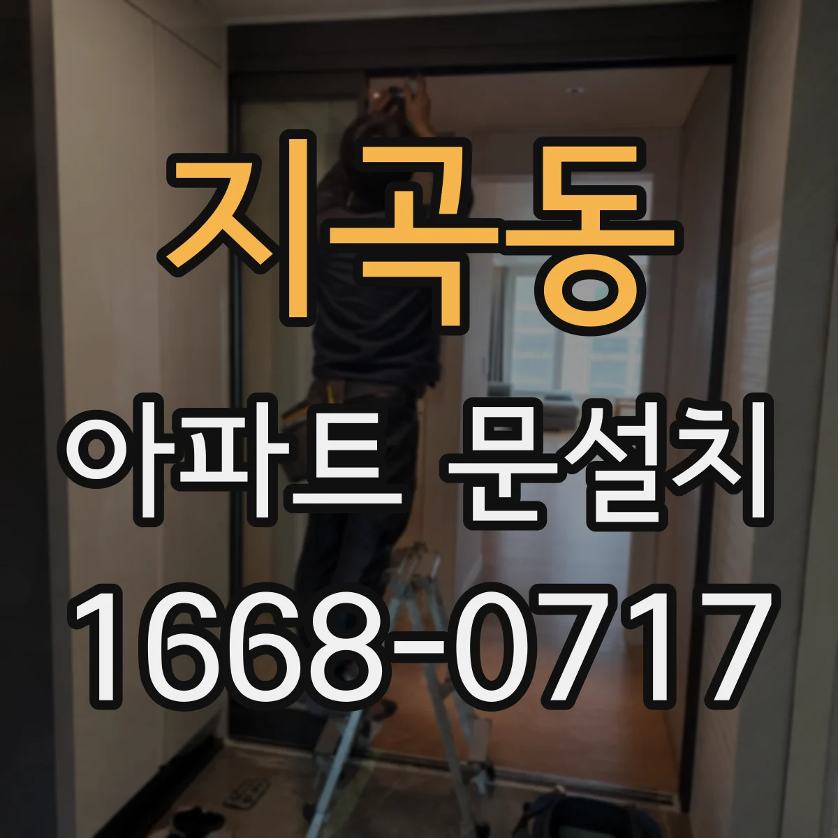 지곡동 아파트 문설치