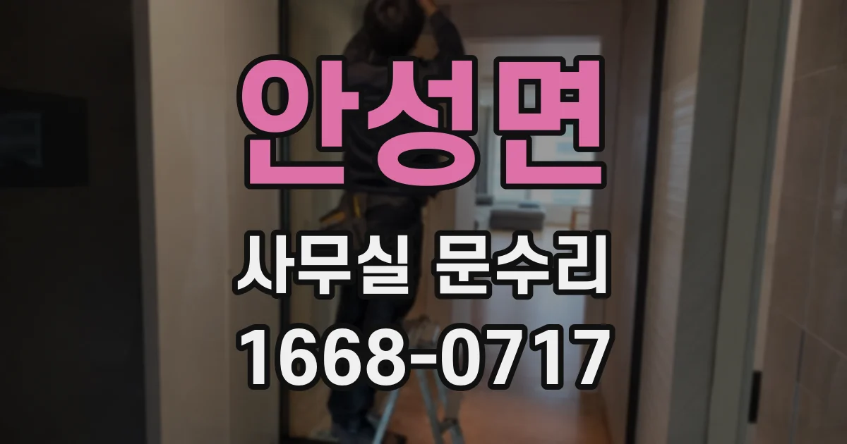 안성면 사무실 문수리