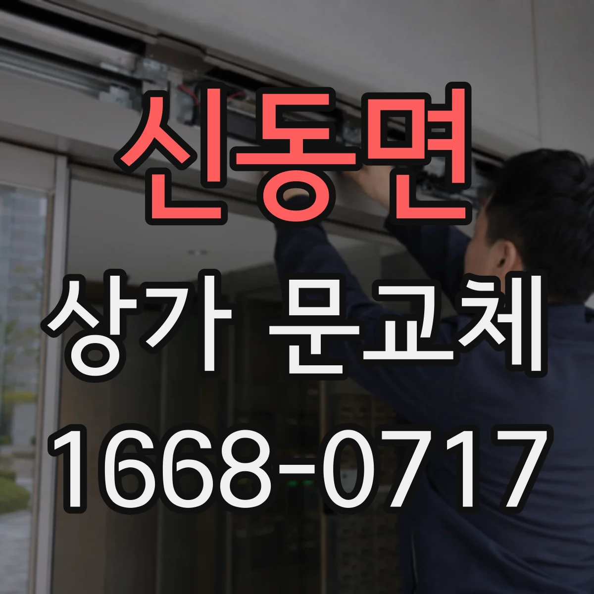 신동면 상가 문교체 외부 간판과 어울리는 컬러 설계