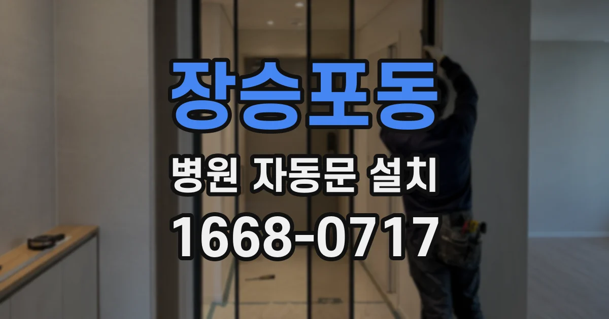 장승포동 병원 자동문 설치
