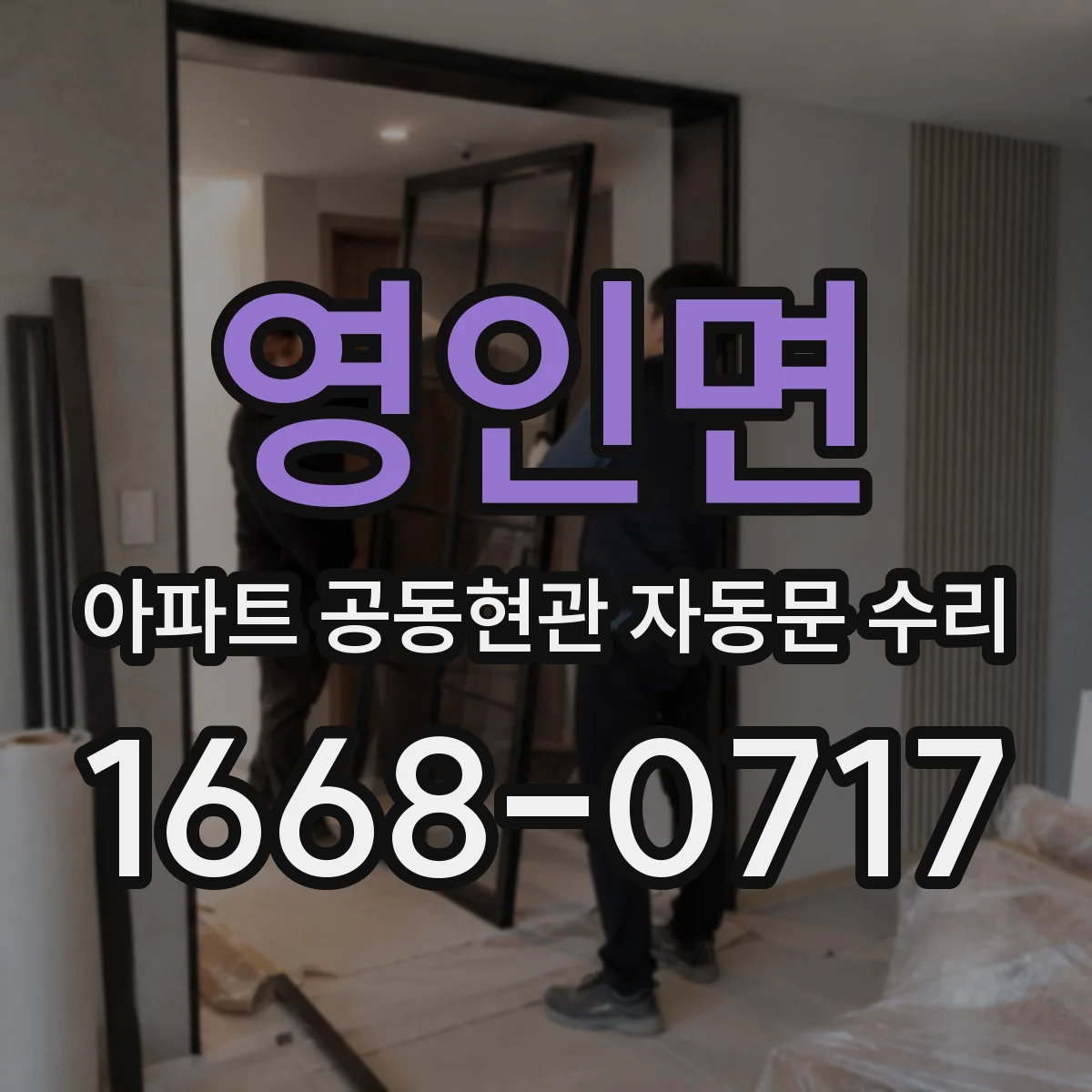 영인면 아파트 공동현관 자동문 수리