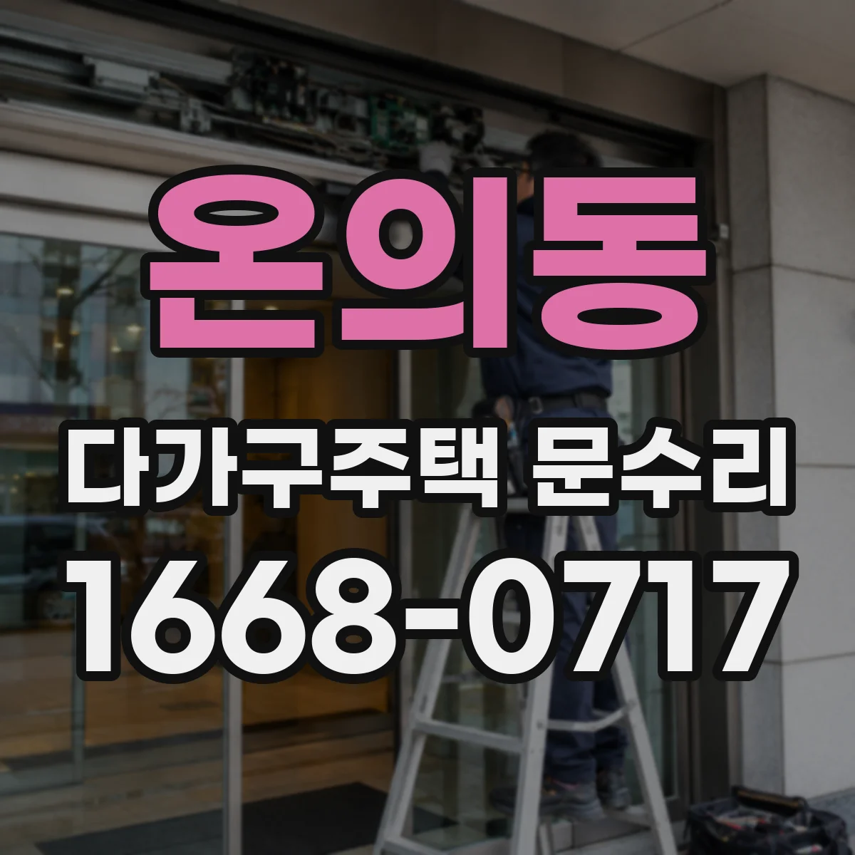 온의동 다가구주택 문수리