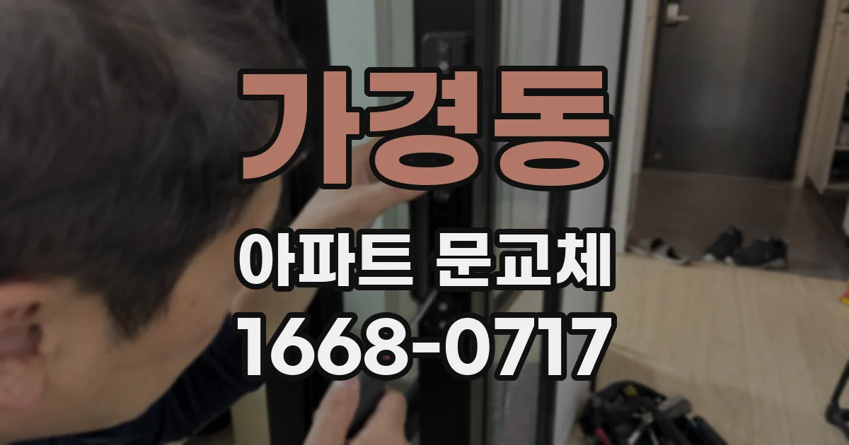 가경동 아파트 문교체