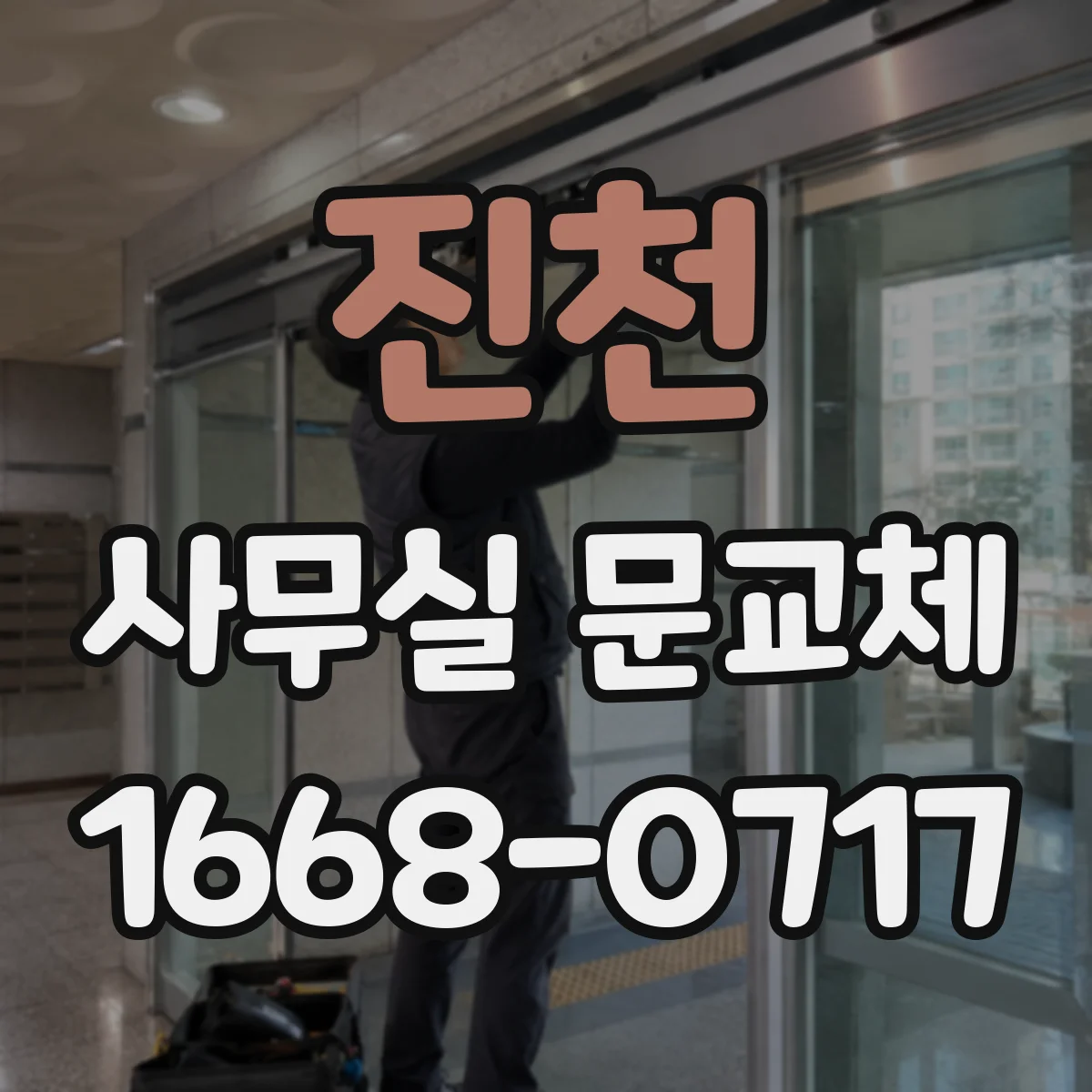 진천 사무실 문교체 경첩 위치가 핵심인 문 교체 견적 기준