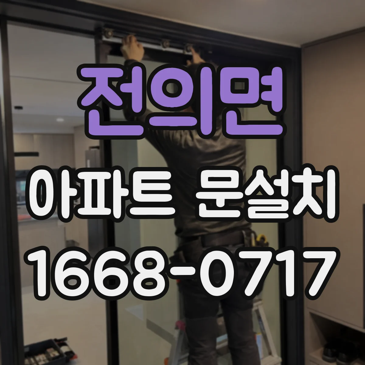 전의면 아파트 문설치