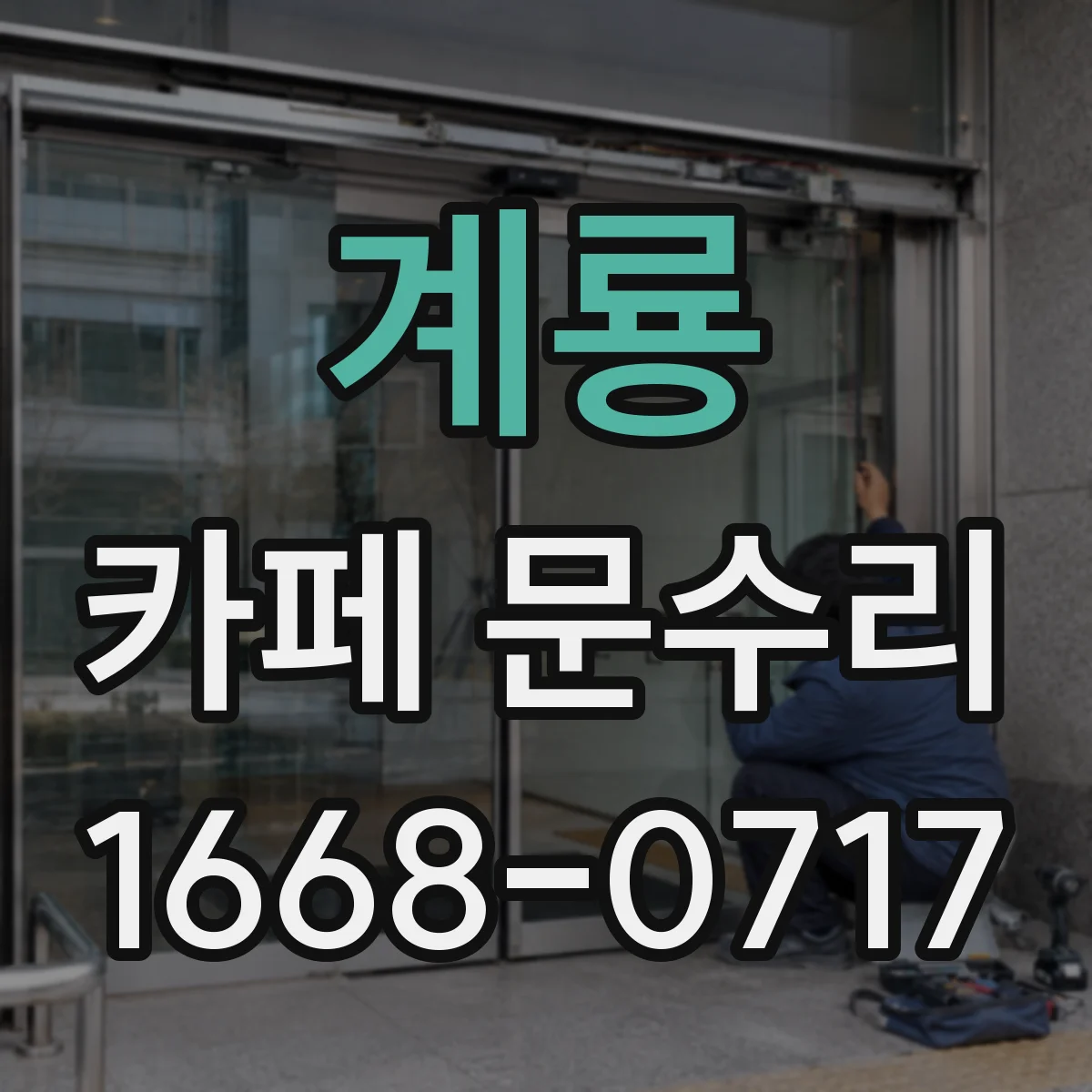 계룡 카페 문수리 문이 덜 닫히는 자동 클로저 조정