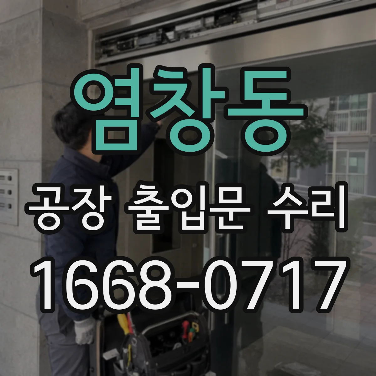 염창동 공장 출입문 수리