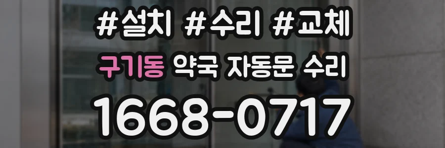 구기동 약국 자동문 수리