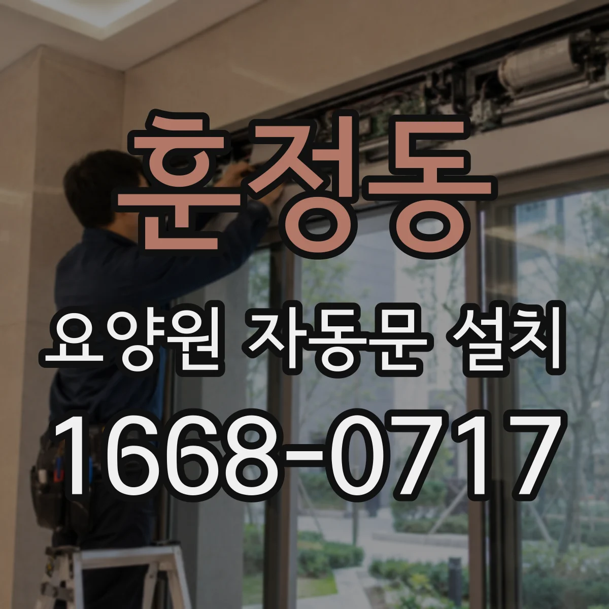 훈정동 요양원 자동문 설치