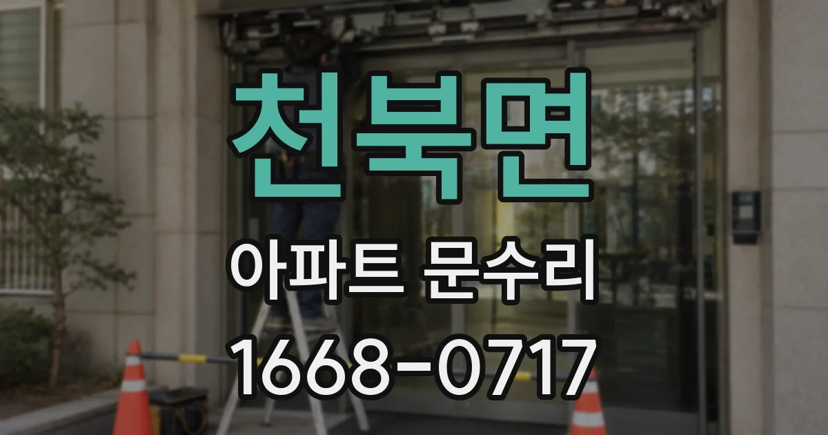 천북면 아파트 문수리