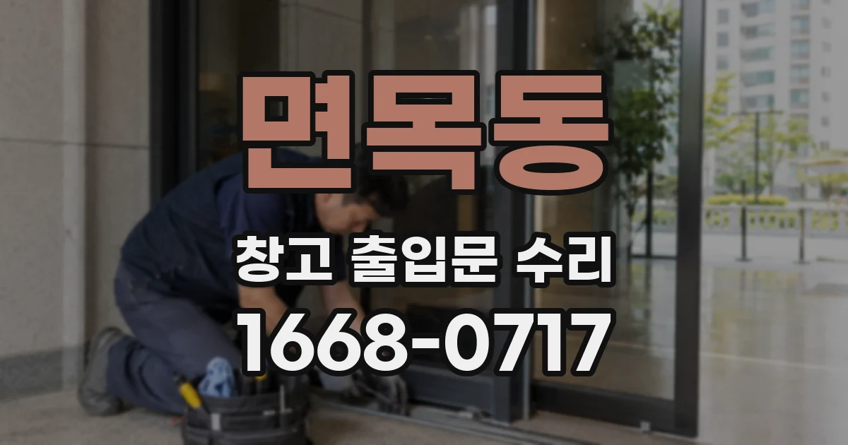 면목동 창고 출입문 수리