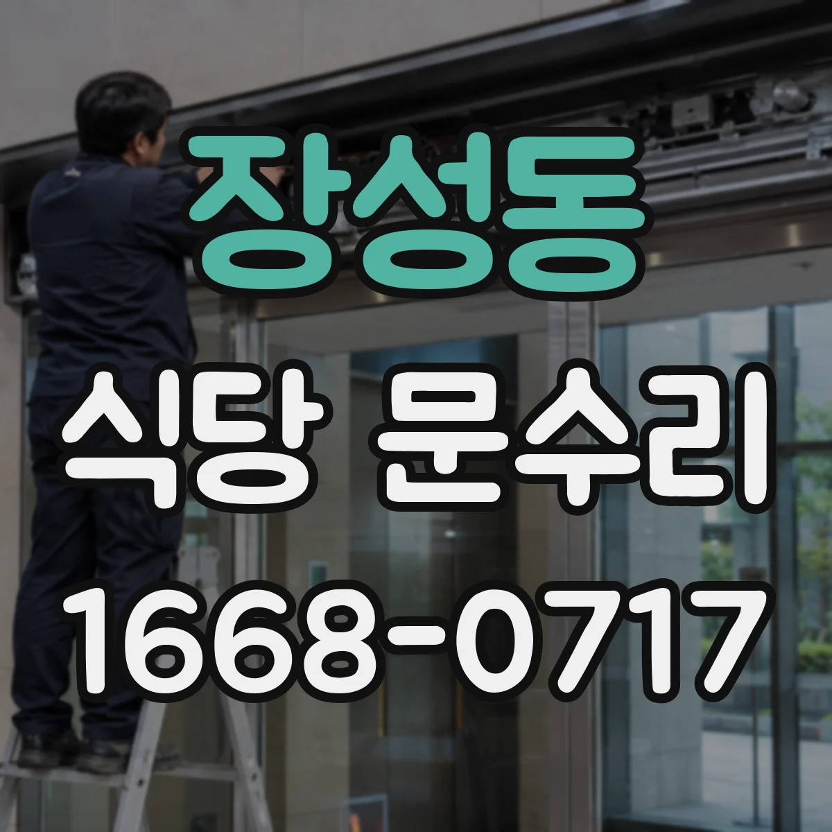장성동 식당 문수리