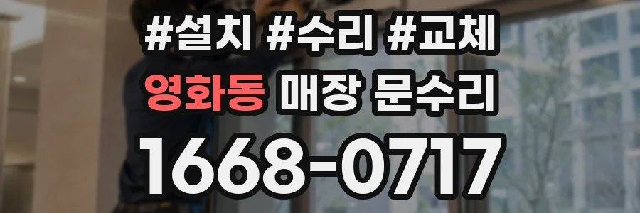영화동 매장 문수리