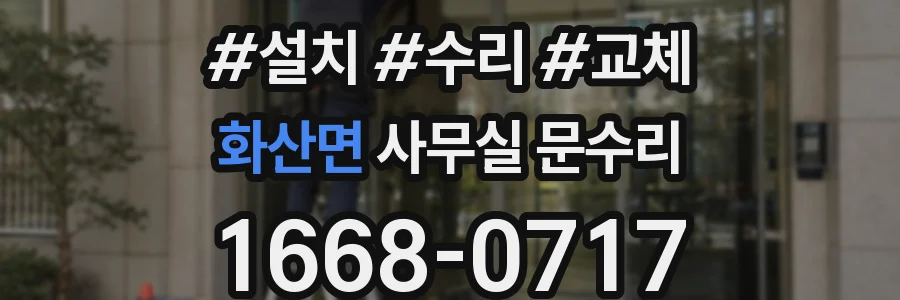 화산면 사무실 문수리