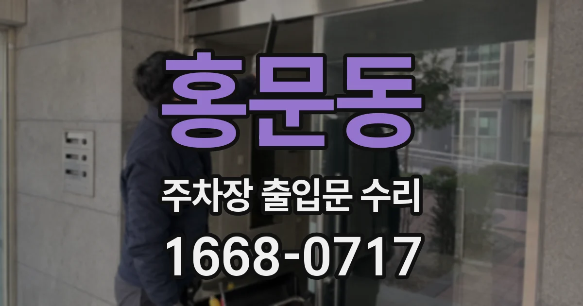 홍문동 주차장 출입문 수리