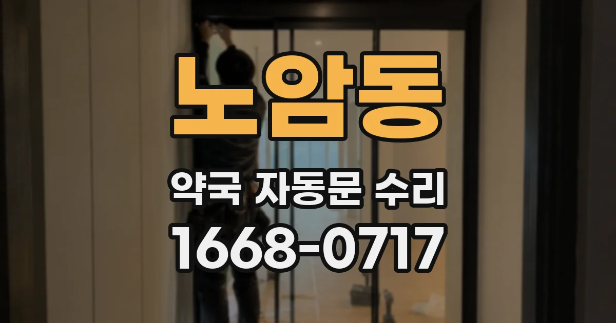 노암동 약국 자동문 수리