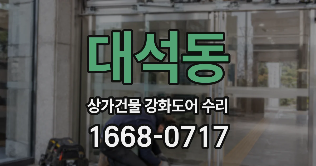 대석동 상가건물 강화도어 수리