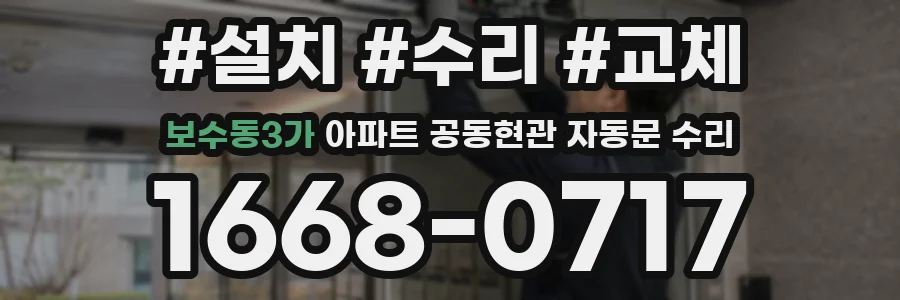 보수동3가 아파트 공동현관 자동문 수리