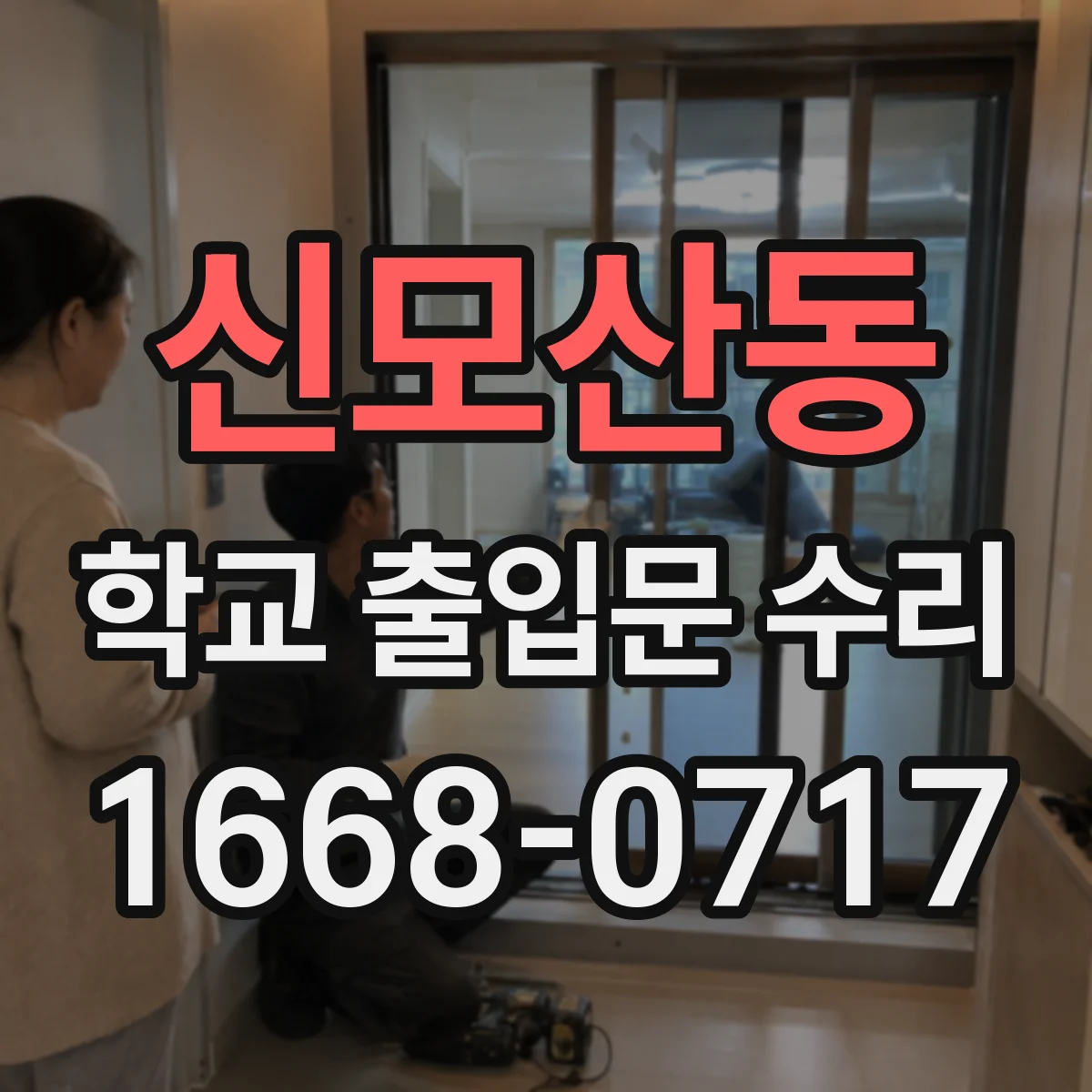 신모산동 학교 출입문 수리