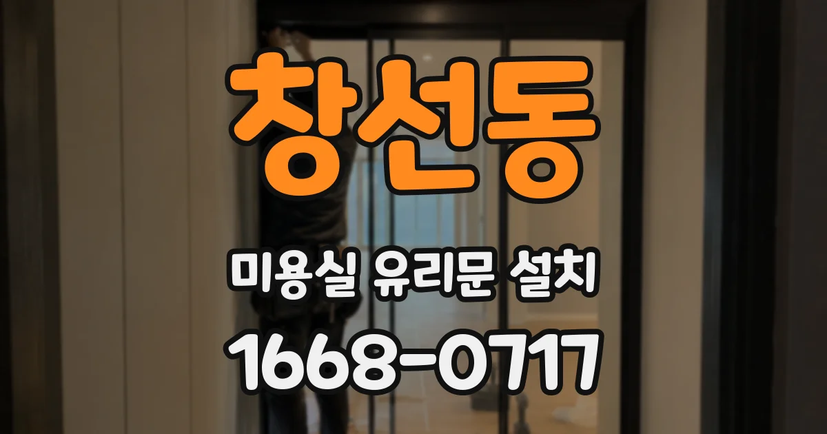 창선동 미용실 유리문 설치
