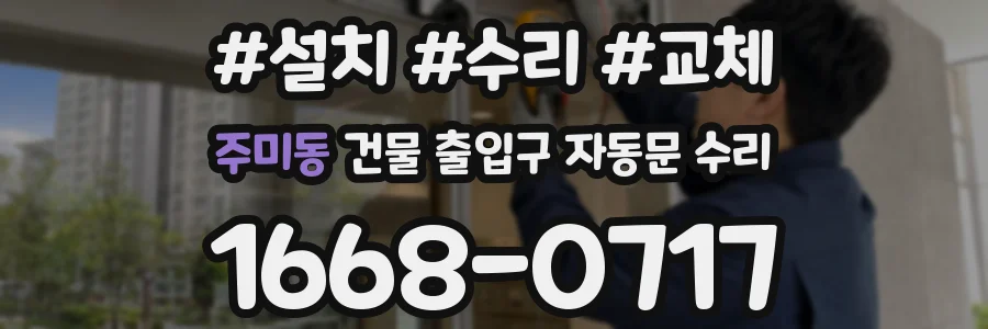 주미동 건물 출입구 자동문 수리
