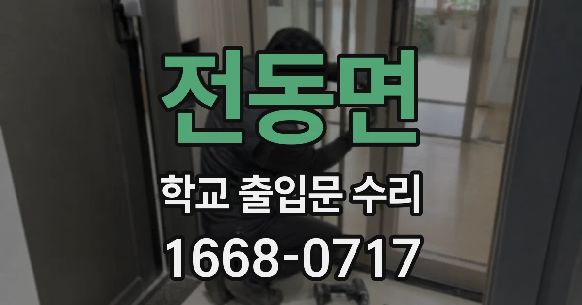 전동면 학교 출입문 수리