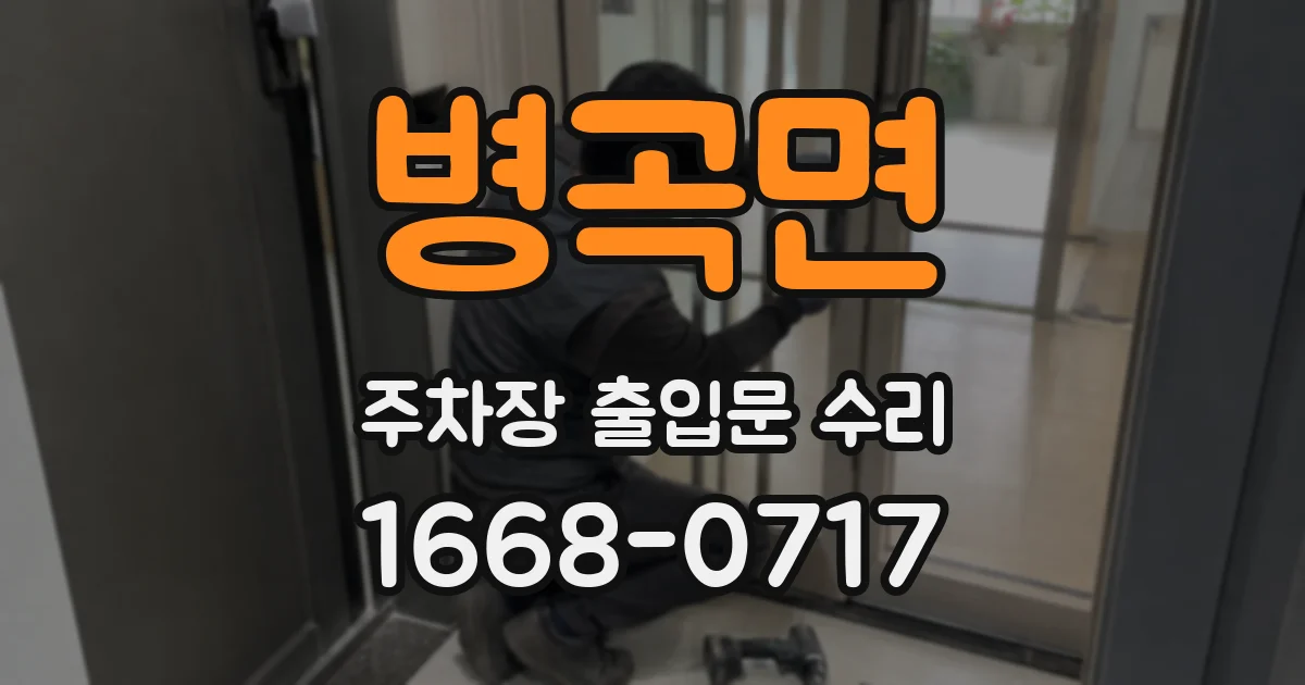 병곡면 주차장 출입문 수리