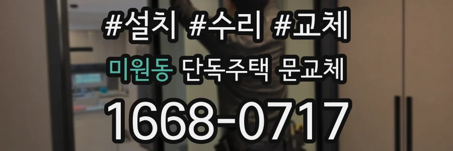미원동 단독주택 문교체
