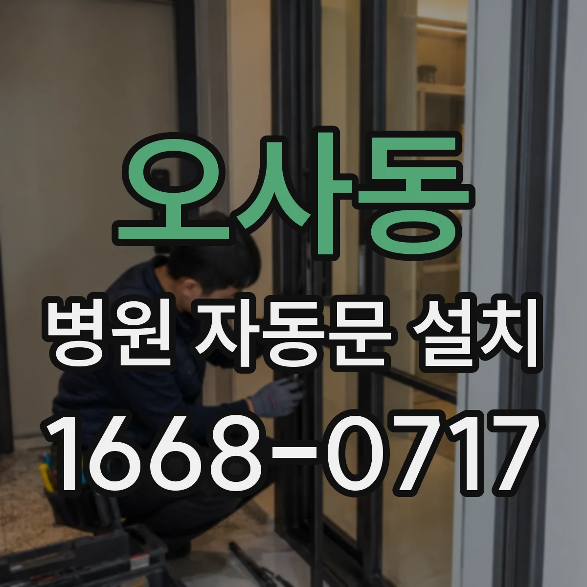 오사동 병원 자동문 설치