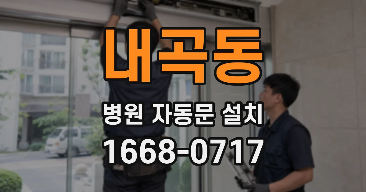 내곡동 병원 자동문 설치