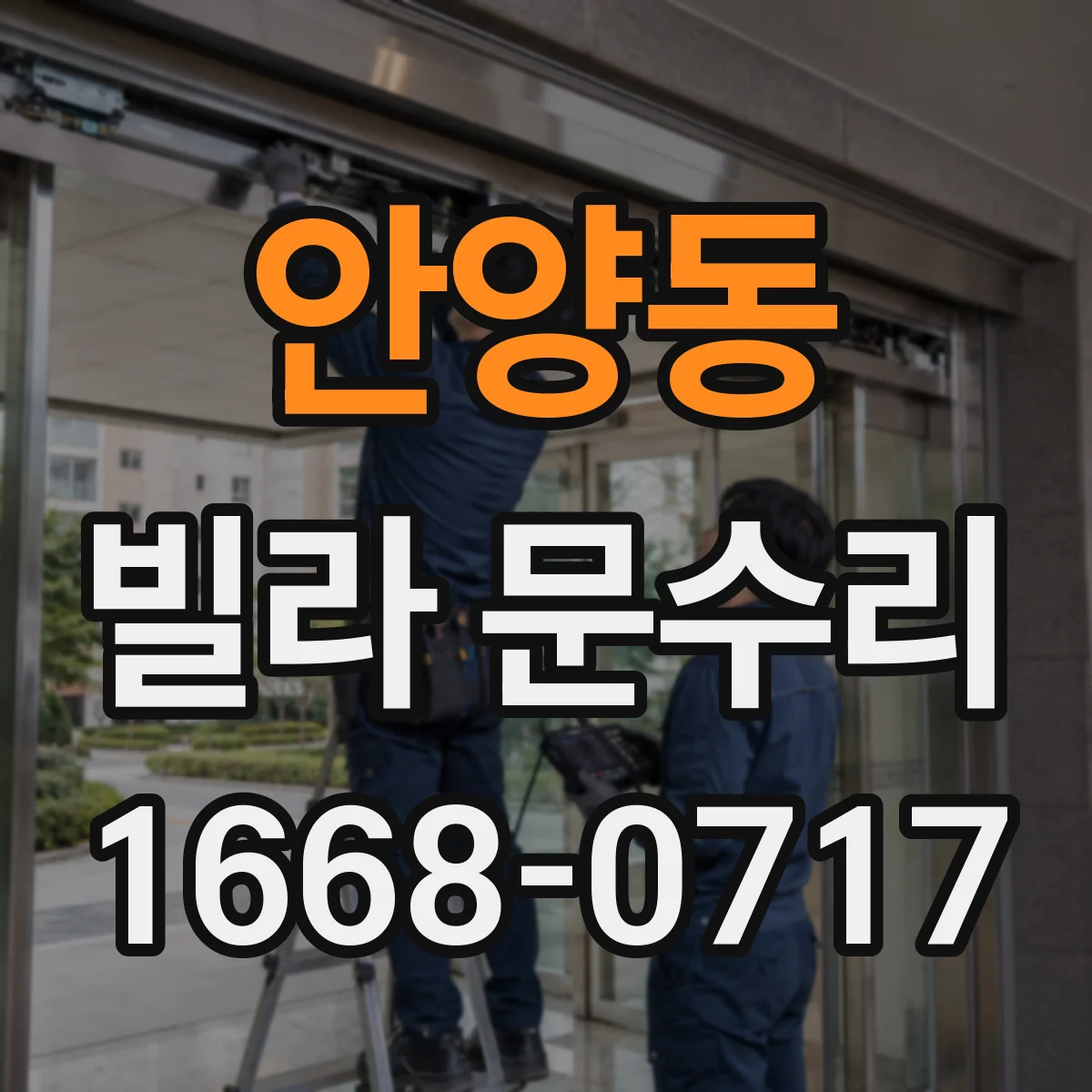 안양동 빌라 문수리