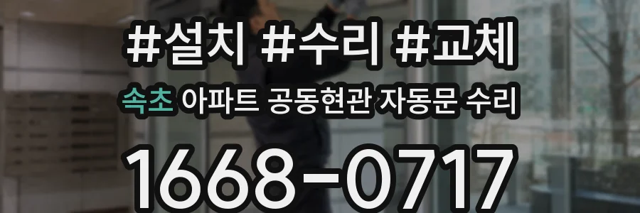속초 아파트 공동현관 자동문 수리